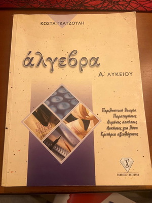 Βοήθημα Άλγεβρας Α Λυκείου Κώστας Γκατζούλης καινούργιο