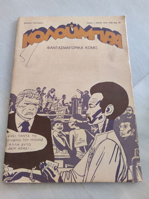 Koλουμπρα 1 μεταχειρισμένο