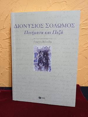 Βιβλίο Διονύσιος Σολωμός Ποιήματα και Πεζά σαν καινούργιο