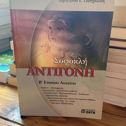Antigone study guide for 2nd grade lyceum, used