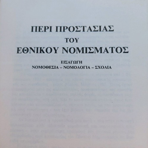 Peri Prostasias tou Ethnikou Nomismatos book used