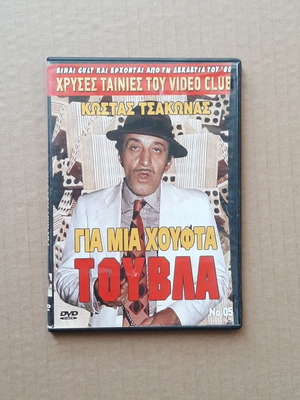 Για μια χούφτα τούβλα DVD, ελληνική κωμωδία