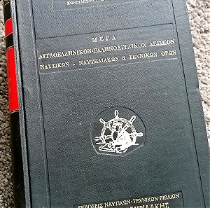 Λεξικό ναυτικών όρων του 1963