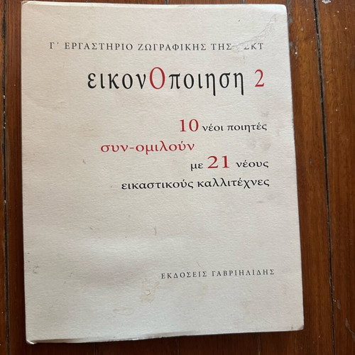 Eikonopoiisi 2 used, 10 new poets with 21 visual artists