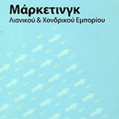 Marketing Book for Retail and Wholesale Trade like new