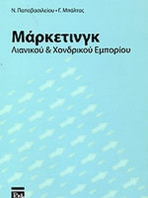 Marketing Book for Retail and Wholesale Trade like new