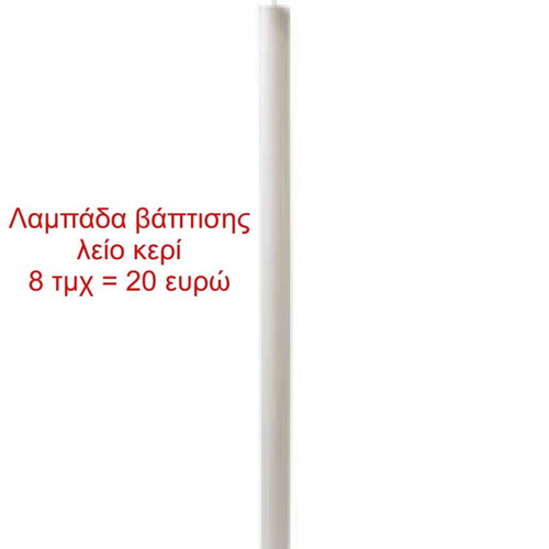 Baptism candle new, smooth white wax, pack of 8 pieces