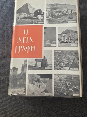 The Holy Bible 1963 collectible hardcover edition used