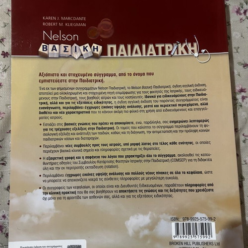Nelson Basic Pediatrics 5th Greek Edition new
