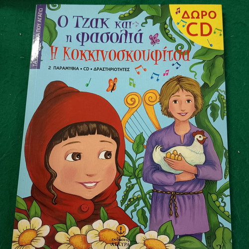 O Tzak kai i fasolia and I Kokkinoskoufitsa children's book with CD new