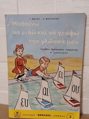 Μαθαίνω να μιλώ και να γράφω την γλώσσα μου βιβλίο, σαν καινούργιο