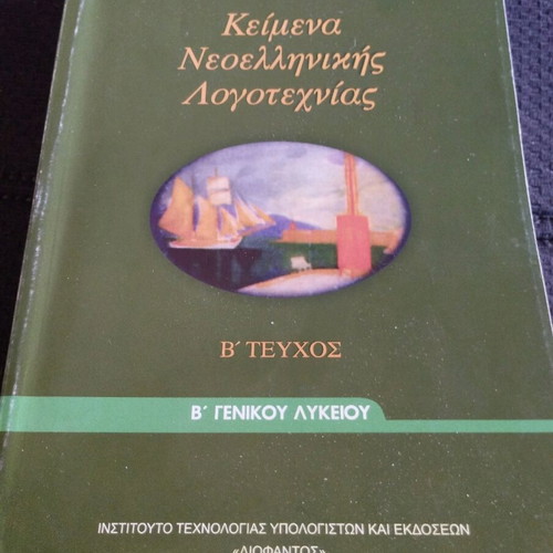 Modern Greek Literature Texts Volume B used, 2nd Grade General High School