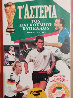 Italia 90 Звездите на световното първенство ново