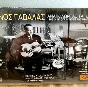 ΠΑΝΟΣ ΓΑΒΑΛΑΣ ΑΝΑΠΟΛΩΝΤΑΣ ΤΑ ΠΑΛΙΑ 1966 ΟΙ ΗΧΟΓΡΑΦΗΣΕΙΣ