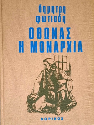 Όθωνας η μοναρχία βιβλίο σαν καινούργιο, Δημήτρης Φωτιάδης, ιστορία