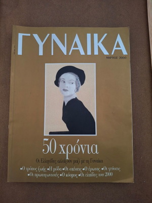 Gynaika Magazine March 2000 like new, 50th anniversary issue