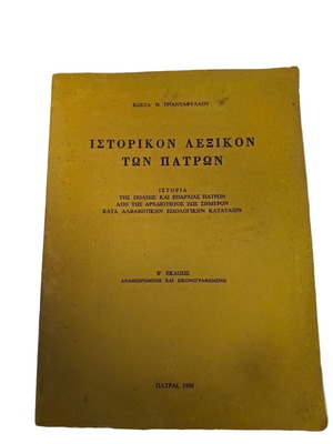 Historical Dictionary of Patras used, 2nd edition 1995