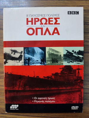 BBC World War II Heroes and Weapons 3 DVD new
