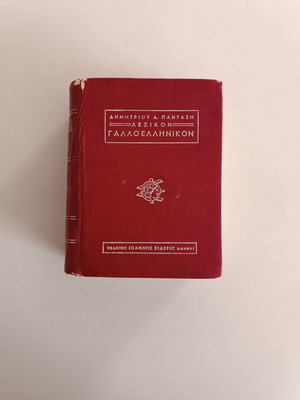 French-Greek Dictionary used by A. Pantazis