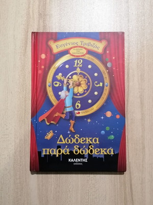 Додека пара додека книга от Евгениос Тривизас като нова, подписано копие
