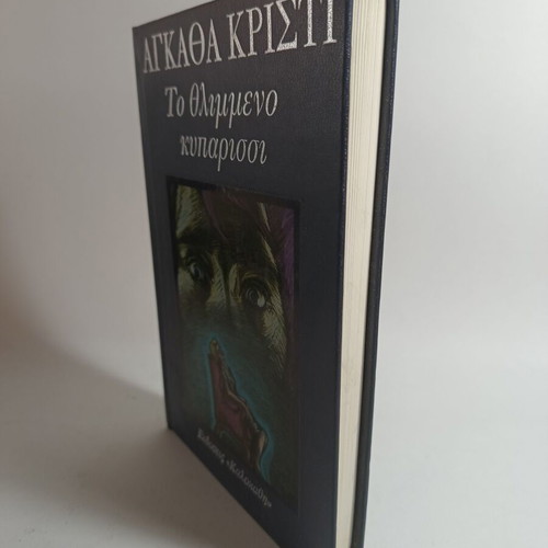 The Mysterious Cypress used book by Agatha Christie