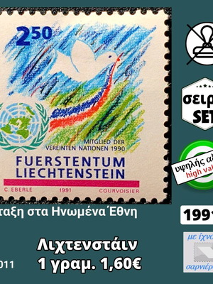 Λιχτενστάιν μονή σειρά 1991 ασφράγιστη υψηλής αξίας