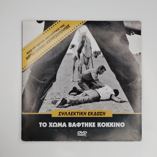 To Choma Vaftike Kokkino DVD used edition
