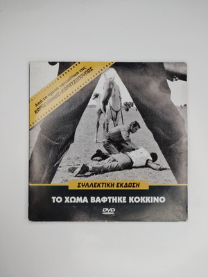 To Choma Vaftike Kokkino DVD used edition