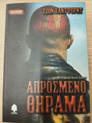 Απρόσμενο θήραμα John Sandford σαν καινούργιο
