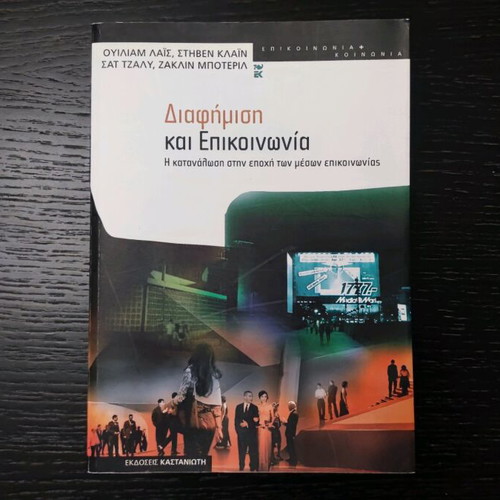 Book Διαφήμιση και Επικοινωνία like new