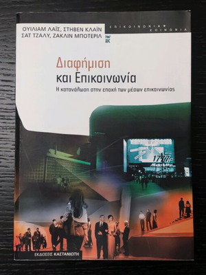 Book Διαφήμιση και Επικοινωνία like new