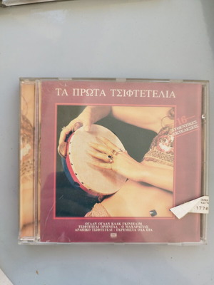 Γνήσιο CD τσιφτετέλια, σφραγισμένο