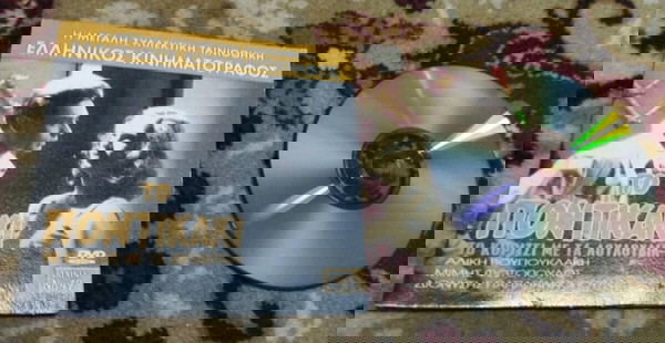 Το Ποντικάκι Κοινωνική Αστυνομική DVD Αλίκη Βουγιουκλάκη Λευτεριώτης Ελληνική Ταινία ΆΡΙΣΤΗΚΑΤΑΣΤΑΣΗ