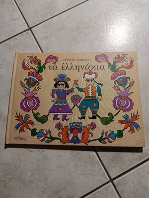 Ta Ellinakia used children's book with beautiful illustrations