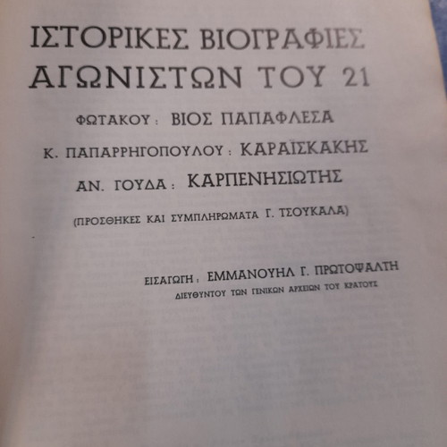 Historical biographies of 1821 fighters used, Papaflessas and Karaiskakis