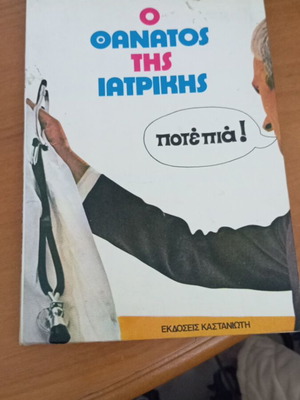 Ο Θάνατος της Ιατρικής Dr. Πωλ Μαρζέρι σαν καινούργιο