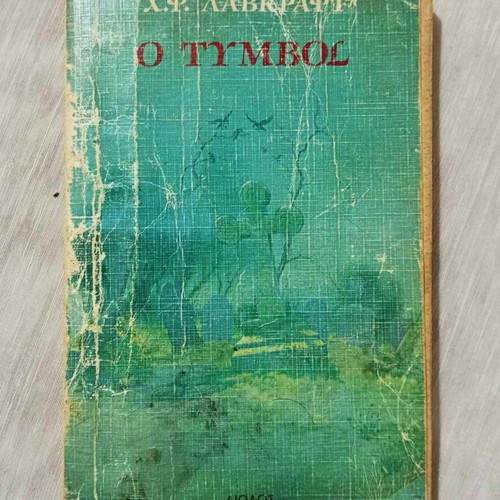 Book The Tomb by H.P. Lovecraft used