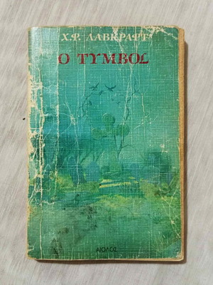 Book The Tomb by H.P. Lovecraft used