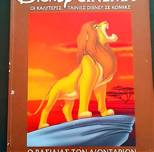 Παιδικό βιβλίο εικονογραφημένο "Ο βασιλιάς των λιονταριών"