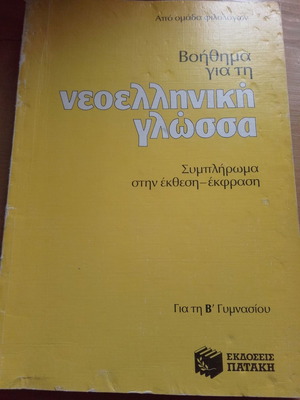 Modern Greek Language Textbook used for 2nd Grade Gymnasium