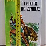  Ο Πρίγκιπας της ζούγκλας του Ρενέ Γκυγιό Εκδόσεις Χάρη Πάτση από την συλλογή Τα 100 Αριστουργήματα 1967