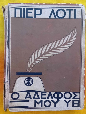 My Brother Yves used novel by Pierre Loti