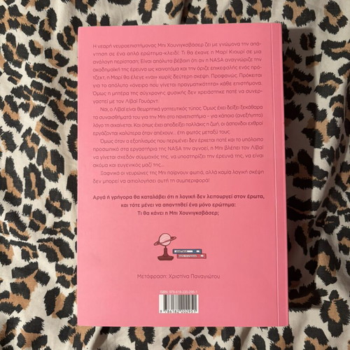 The Neurology of Love by Ali Hazelwood like new, Greek edition