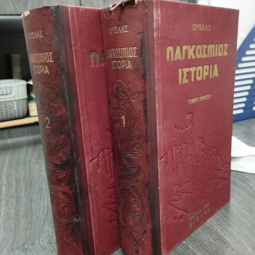 Παγκόσμια Ιστορία μεταχειρισμένη, 2 τόμοι μαζί