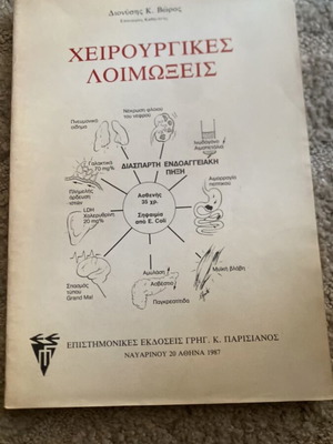 Surgical Infections book like new by Dionysis K. Voros