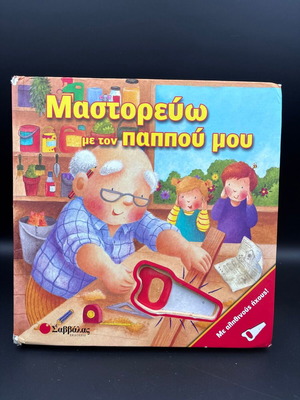 Mastorevo Me Ton Pappou Mou Children Book like new
