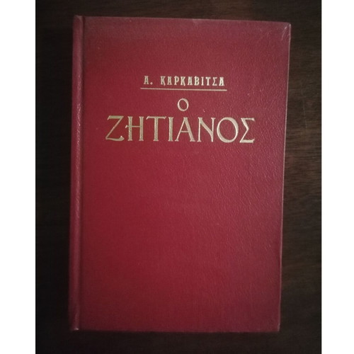 O Zitianós novel by Andreas Karkavitsas, Papadopoulos editions