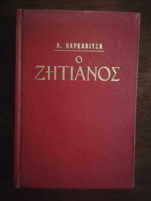 O Zitianós novel by Andreas Karkavitsas, Papadopoulos editions