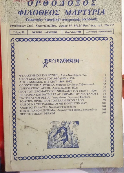 ΟρθόδοξοςΦιλοθεοςΜαρτυρια,1988