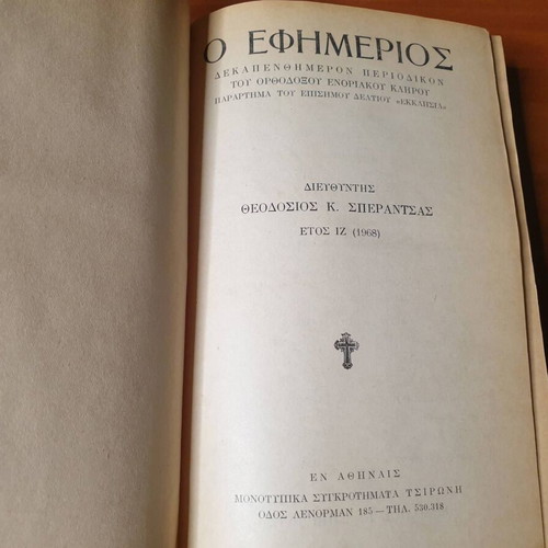 O Efimerios Complete 24 Issues 1968 Like New